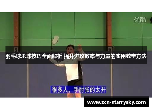 羽毛球杀球技巧全面解析 提升进攻效率与力量的实用教学方法