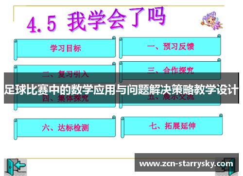 足球比赛中的数学应用与问题解决策略教学设计