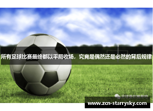 所有足球比赛最终都以平局收场，究竟是偶然还是必然的背后规律