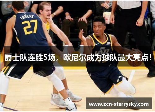 爵士队连胜5场，欧尼尔成为球队最大亮点！