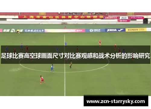 足球比赛高空球画面尺寸对比赛观感和战术分析的影响研究