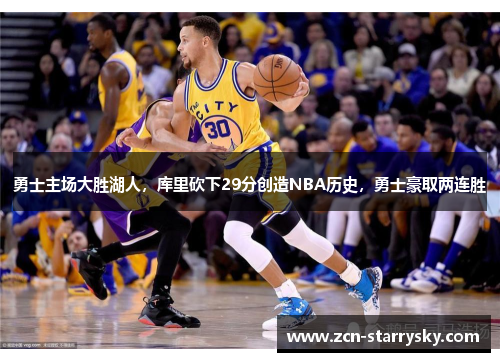 勇士主场大胜湖人，库里砍下29分创造NBA历史，勇士豪取两连胜