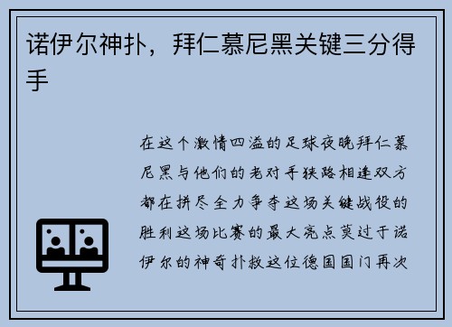 诺伊尔神扑，拜仁慕尼黑关键三分得手