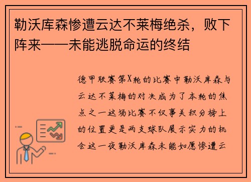 勒沃库森惨遭云达不莱梅绝杀，败下阵来——未能逃脱命运的终结