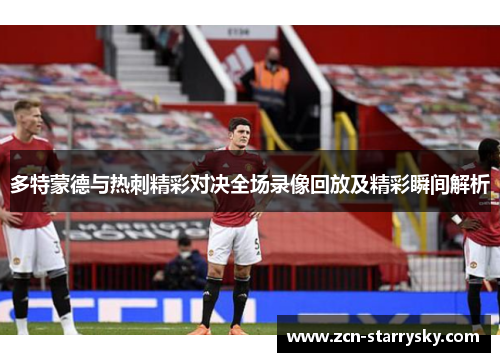 多特蒙德与热刺精彩对决全场录像回放及精彩瞬间解析