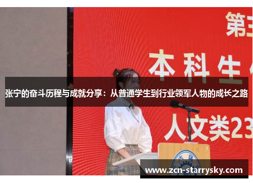 张宁的奋斗历程与成就分享：从普通学生到行业领军人物的成长之路