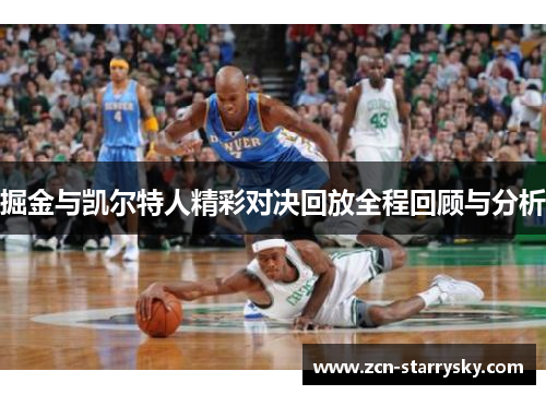 掘金与凯尔特人精彩对决回放全程回顾与分析