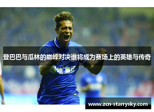 登巴巴与瓜林的巅峰对决谁将成为赛场上的英雄与传奇