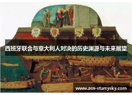 西班牙联合与意大利人对决的历史渊源与未来展望