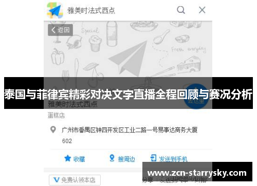 泰国与菲律宾精彩对决文字直播全程回顾与赛况分析