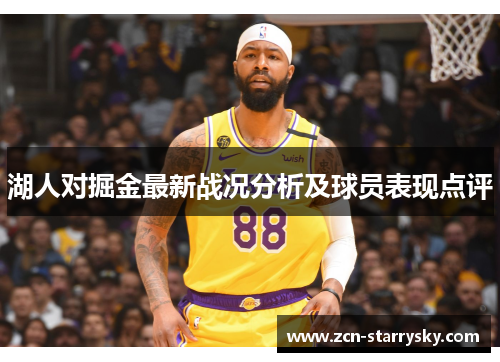 湖人对掘金最新战况分析及球员表现点评