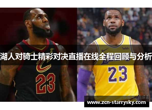 湖人对骑士精彩对决直播在线全程回顾与分析