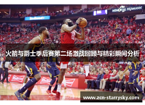火箭与爵士季后赛第二场激战回顾与精彩瞬间分析