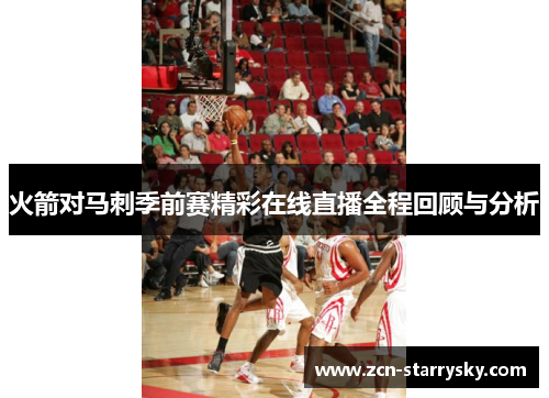 火箭对马刺季前赛精彩在线直播全程回顾与分析