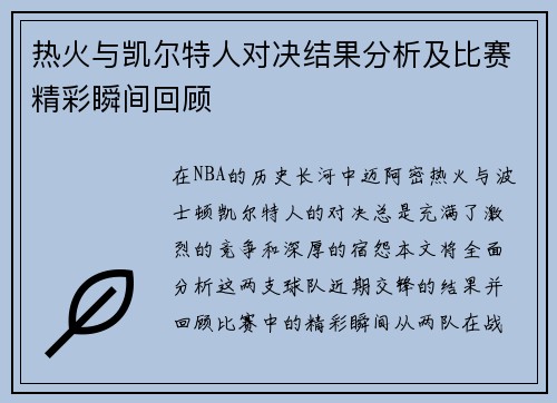 热火与凯尔特人对决结果分析及比赛精彩瞬间回顾