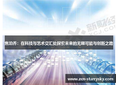 焦泊乔：在科技与艺术交汇处探索未来的无限可能与创新之路