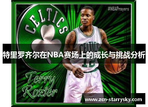特里罗齐尔在NBA赛场上的成长与挑战分析