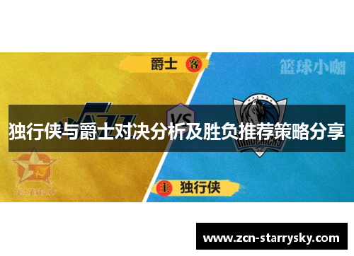 独行侠与爵士对决分析及胜负推荐策略分享